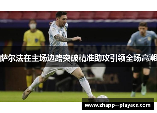 萨尔法在主场边路突破精准助攻引领全场高潮