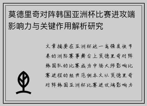 莫德里奇对阵韩国亚洲杯比赛进攻端影响力与关键作用解析研究