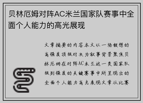 贝林厄姆对阵AC米兰国家队赛事中全面个人能力的高光展现