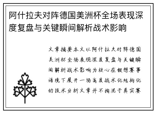 阿什拉夫对阵德国美洲杯全场表现深度复盘与关键瞬间解析战术影响