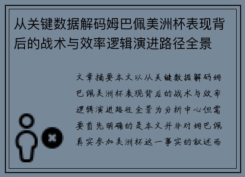 从关键数据解码姆巴佩美洲杯表现背后的战术与效率逻辑演进路径全景
