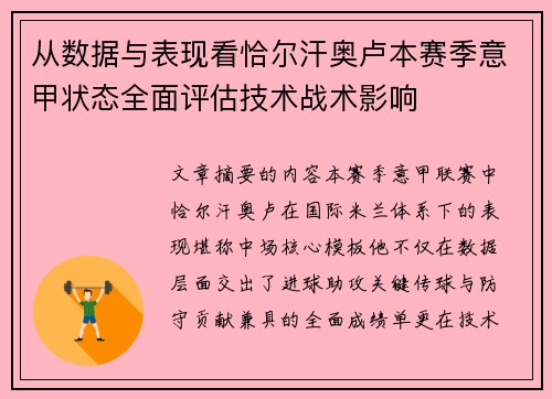 从数据与表现看恰尔汗奥卢本赛季意甲状态全面评估技术战术影响
