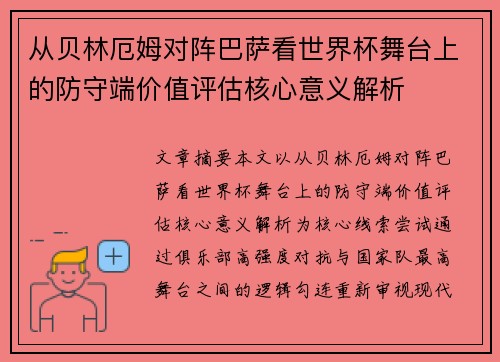从贝林厄姆对阵巴萨看世界杯舞台上的防守端价值评估核心意义解析