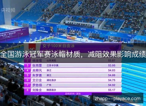 全国游泳冠军赛泳帽材质，减阻效果影响成绩