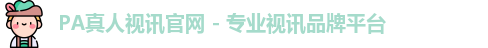 PA真人视讯官网 - 专业视讯品牌平台